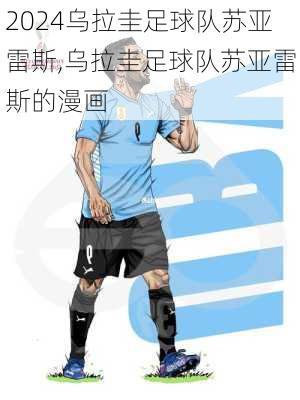 乌拉圭足球队苏亚雷斯,乌拉圭足球队苏亚雷斯的漫画