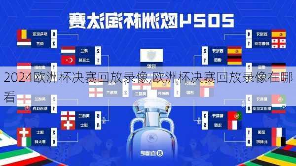 欧洲杯决赛回放录像,欧洲杯决赛回放录像在哪看