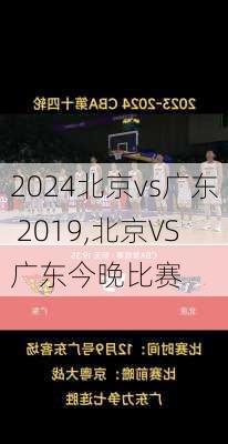 北京vs广东 2019,北京VS广东今晚比赛