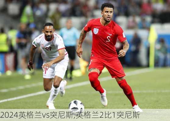 英格兰vs突尼斯,英格兰2比1突尼斯