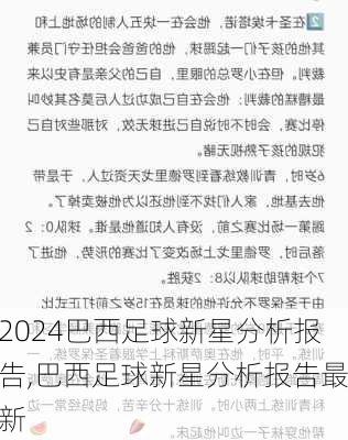 巴西足球新星分析报告,巴西足球新星分析报告最新