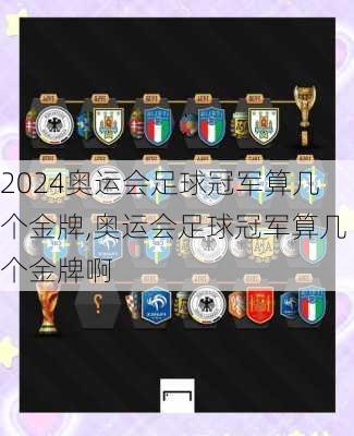 奥运会足球冠军算几个金牌,奥运会足球冠军算几个金牌啊