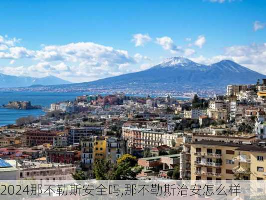 那不勒斯安全吗,那不勒斯治安怎么样