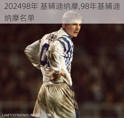 98年 基辅迪纳摩,98年基辅迪纳摩名单
