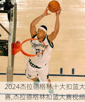 杰拉德格林十大扣篮大赛,杰拉德格林扣篮大赛视频