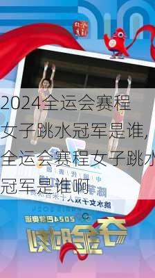 全运会赛程女子跳水冠军是谁,全运会赛程女子跳水冠军是谁啊