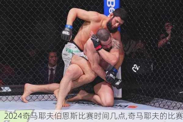 奇马耶夫伯恩斯比赛时间几点,奇马耶夫的比赛