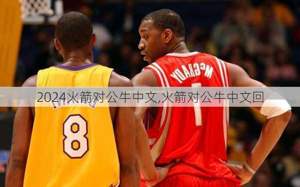 火箭对公牛中文,火箭对公牛中文回
