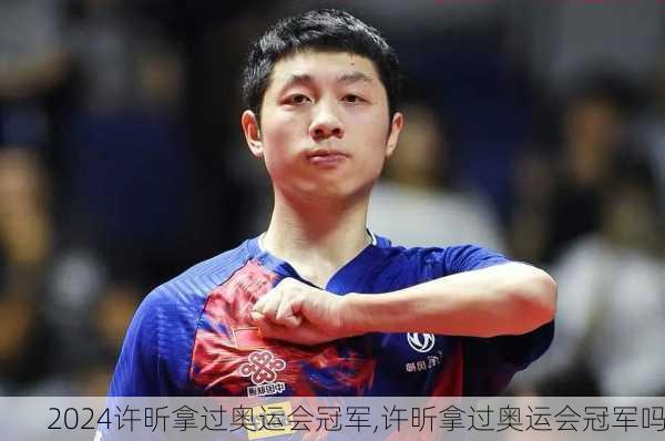 许昕拿过奥运会冠军,许昕拿过奥运会冠军吗