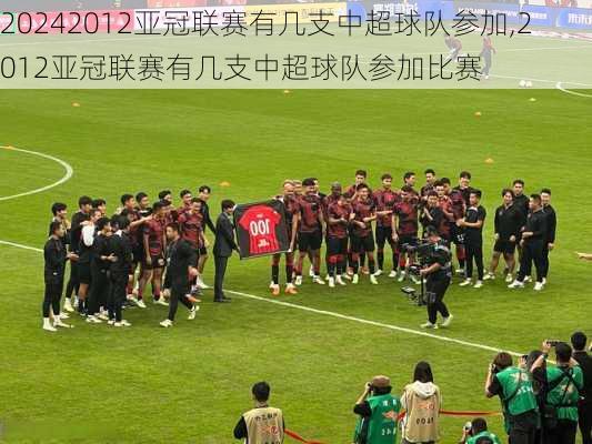 2012亚冠联赛有几支中超球队参加,2012亚冠联赛有几支中超球队参加比赛