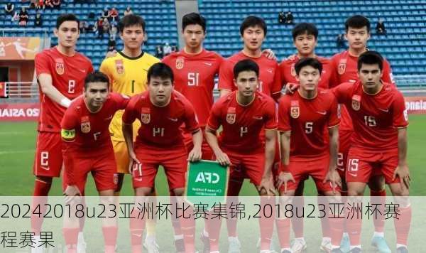 2018u23亚洲杯比赛集锦,2018u23亚洲杯赛程赛果