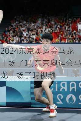 东京奥运会马龙上场了吗,东京奥运会马龙上场了吗视频