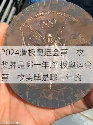 滑板奥运会第一枚奖牌是哪一年,滑板奥运会第一枚奖牌是哪一年的