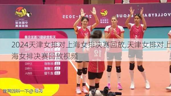 天津女排对上海女排决赛回放,天津女排对上海女排决赛回放视频