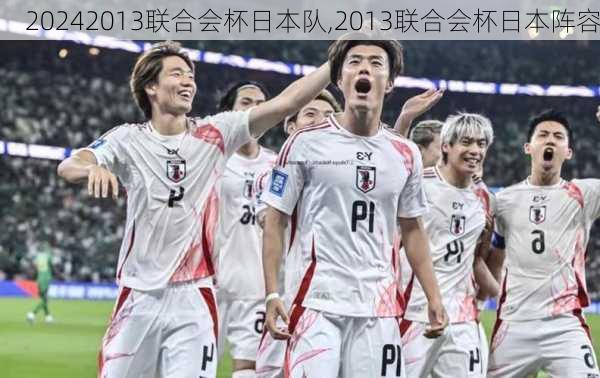 2013联合会杯日本队,2013联合会杯日本阵容