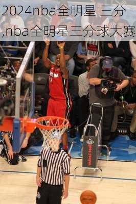 nba全明星 三分,nba全明星三分球大赛
