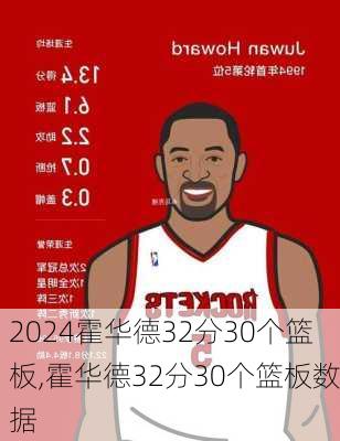 霍华德32分30个篮板,霍华德32分30个篮板数据
