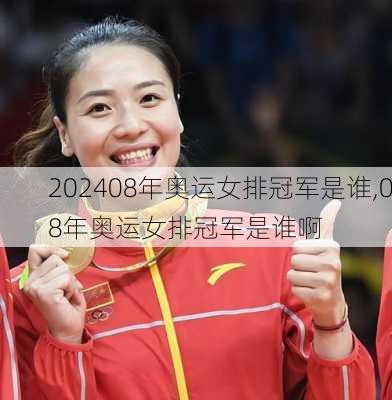 08年奥运女排冠军是谁,08年奥运女排冠军是谁啊