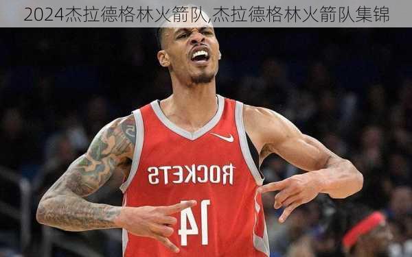 杰拉德格林火箭队,杰拉德格林火箭队集锦
