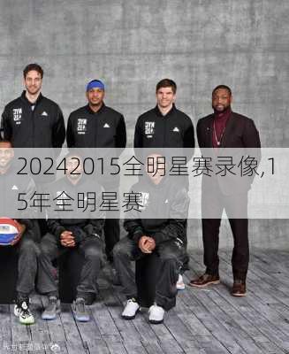 2015全明星赛录像,15年全明星赛