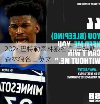 巴特勒森林狼名言,巴特勒森林狼名言英文