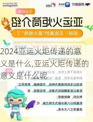 亚运火炬传递的意义是什么,亚运火炬传递的意义是什么呢