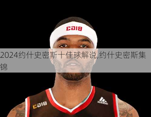 约什史密斯十佳球解说,约什史密斯集锦