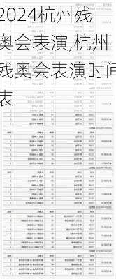 杭州残奥会表演,杭州残奥会表演时间表