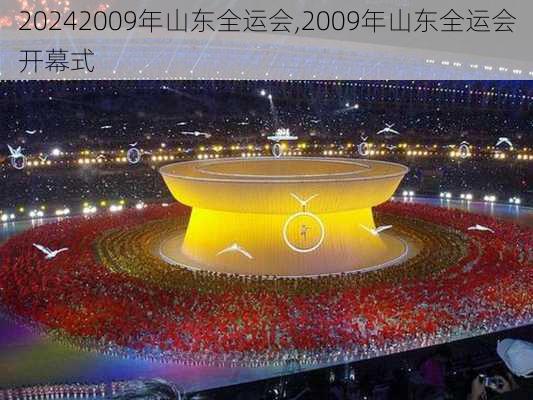 2009年山东全运会,2009年山东全运会开幕式