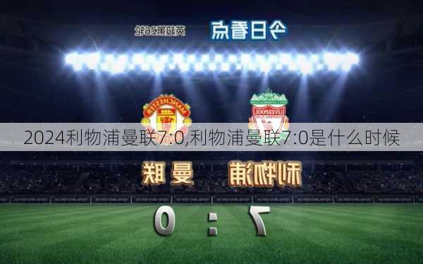 利物浦曼联7:0,利物浦曼联7:0是什么时候