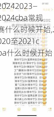 2023—2024cba常规赛什么时候开始,2020至2021cba什么时候开始