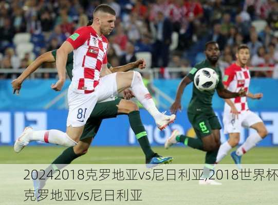 2018克罗地亚vs尼日利亚,2018世界杯克罗地亚vs尼日利亚