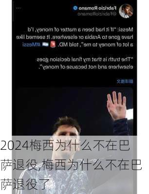 梅西为什么不在巴萨退役,梅西为什么不在巴萨退役了