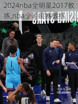 nba全明星2017教练,nba全明星赛教练