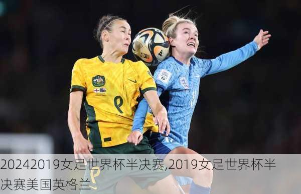 2019女足世界杯半决赛,2019女足世界杯半决赛美国英格兰