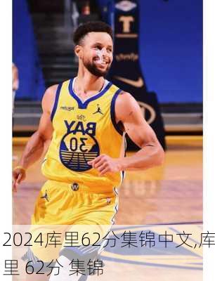 库里62分集锦中文,库里 62分 集锦