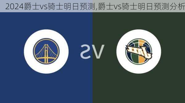 爵士vs骑士明日预测,爵士vs骑士明日预测分析