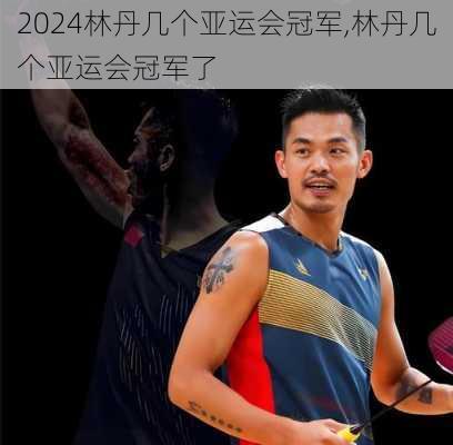 林丹几个亚运会冠军,林丹几个亚运会冠军了