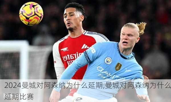 曼城对阿森纳为什么延期,曼城对阿森纳为什么延期比赛