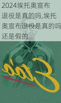 埃托奥宣布退役是真的吗,埃托奥宣布退役是真的吗还是假的