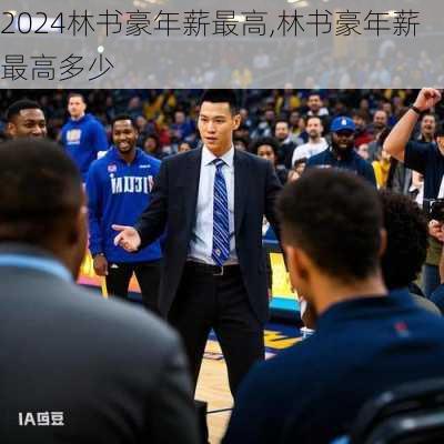 林书豪年薪最高,林书豪年薪最高多少