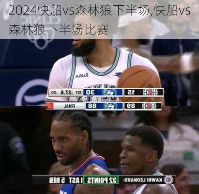 快船vs森林狼下半场,快船vs森林狼下半场比赛