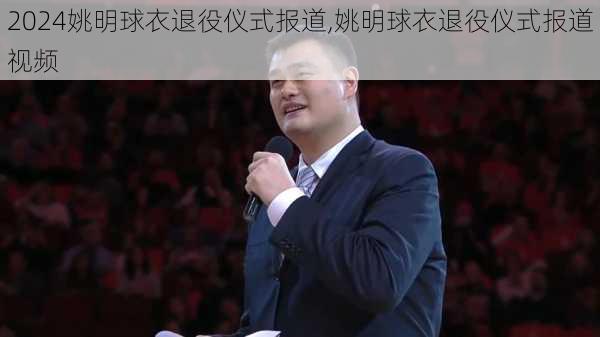 姚明球衣退役仪式报道,姚明球衣退役仪式报道视频