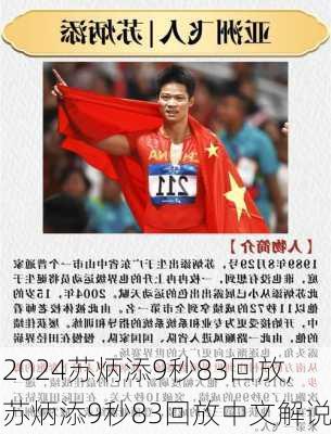 苏炳添9秒83回放,苏炳添9秒83回放中文解说