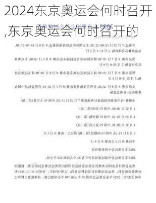 东京奥运会何时召开,东京奥运会何时召开的