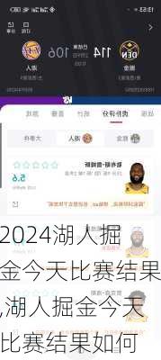湖人掘金今天比赛结果,湖人掘金今天比赛结果如何