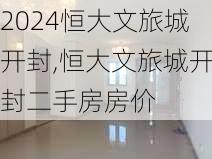 恒大文旅城开封,恒大文旅城开封二手房房价