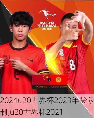 u20世界杯2023年龄限制,u20世界杯2021