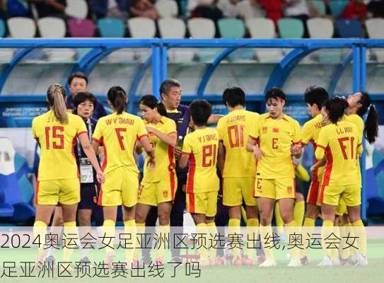 奥运会女足亚洲区预选赛出线,奥运会女足亚洲区预选赛出线了吗