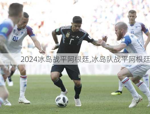 冰岛战平阿根廷,冰岛队战平阿根廷